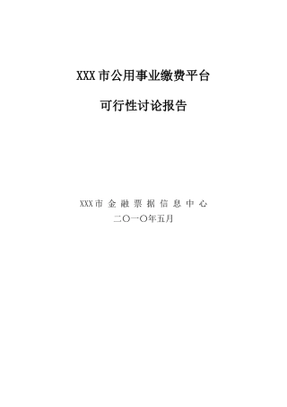 某市公用事业缴费平台建设项目可行性研究报告-优秀甲级资质