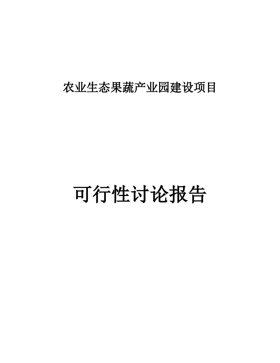 某市农业生态果蔬产业园建设项目可行性研究报告_第2页