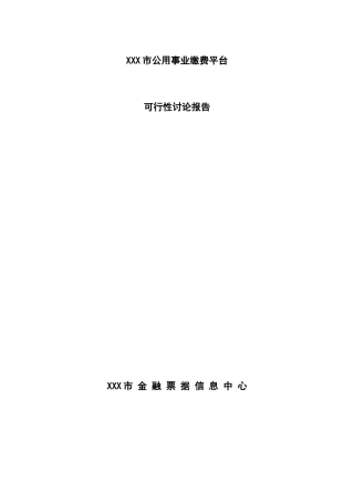 某市公用事业缴费平台建设项目可行性研究报告