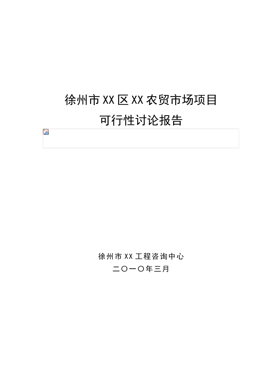 某市农贸市场建设项目可行性研究报告_第2页