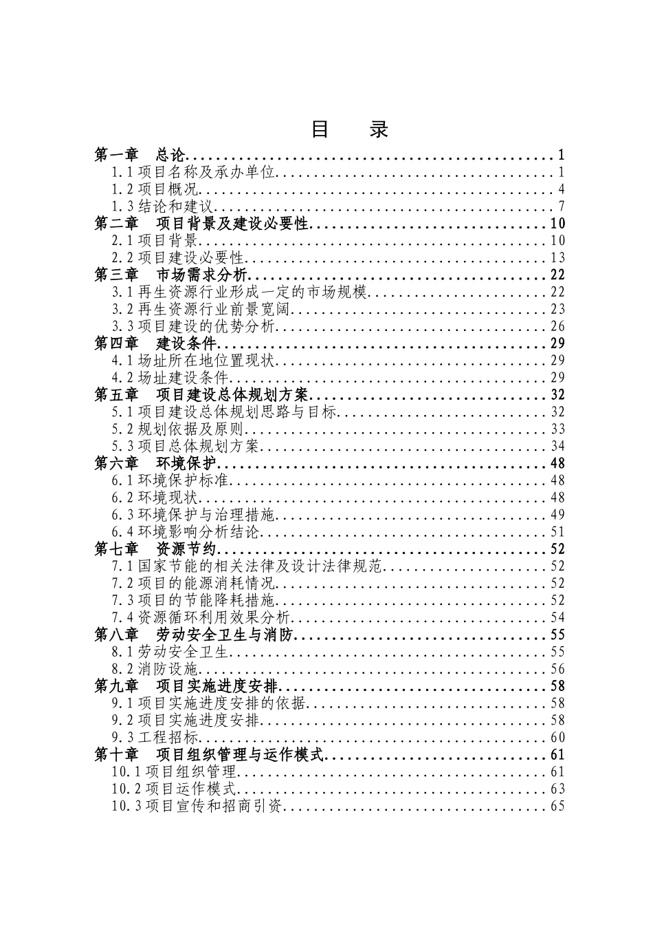 某市再生资源回收利用体系建设项目可行性研究报告_第2页