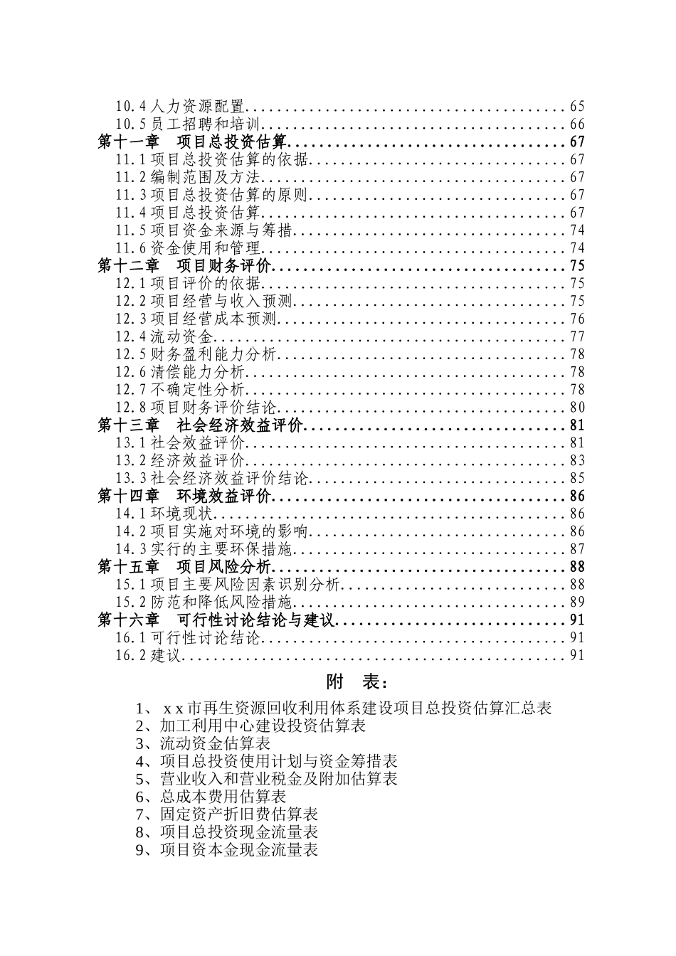 某市再生资源回收利用体系建设项目可行性研究报告_第3页