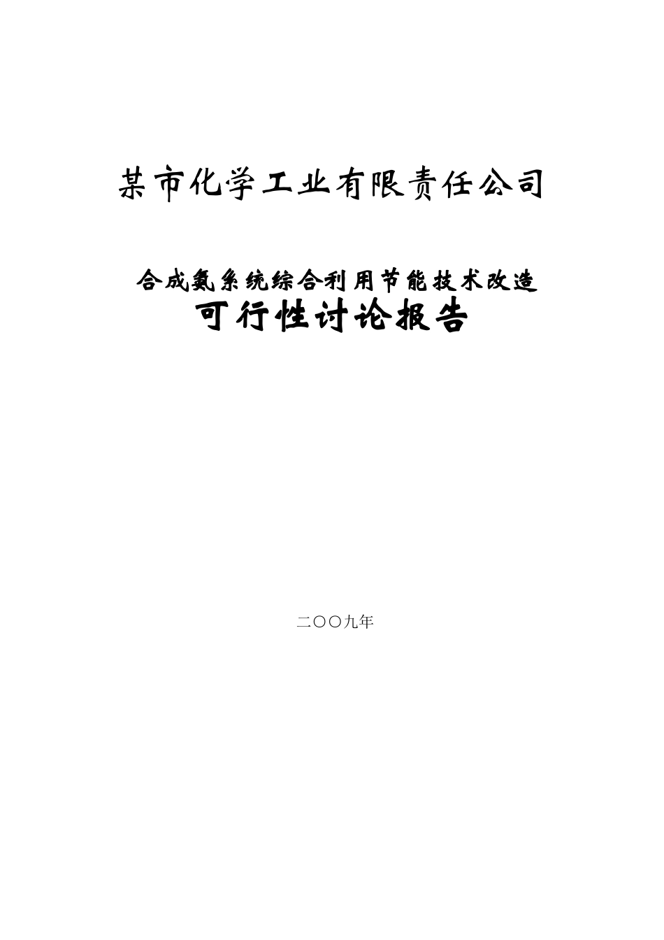 某市化学工业有限公司合成氨系统综合利用节能技术改造项目可行性研究报告_第1页