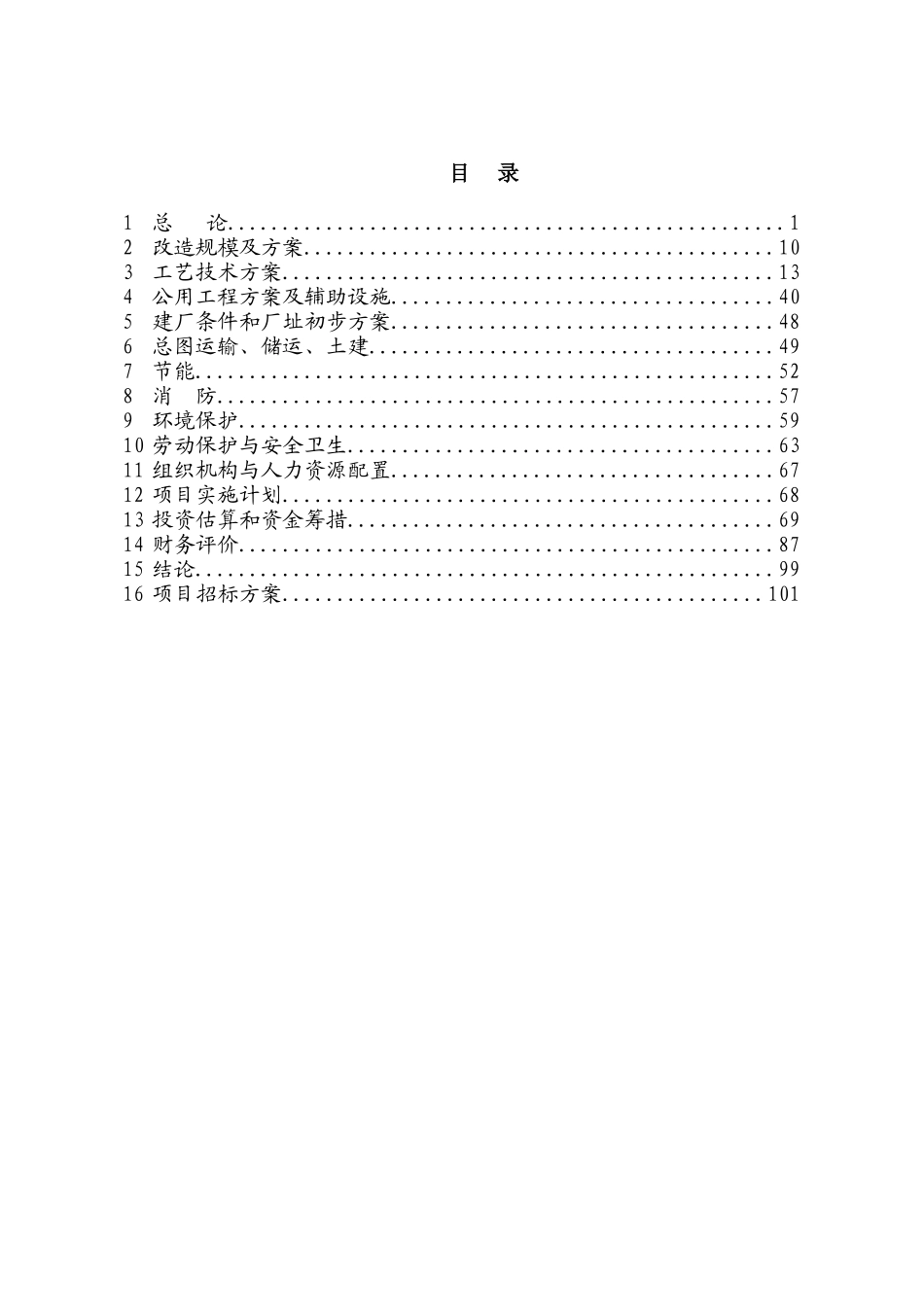 某市化学工业有限公司合成氨系统综合利用节能技术改造项目可行性研究报告_第2页