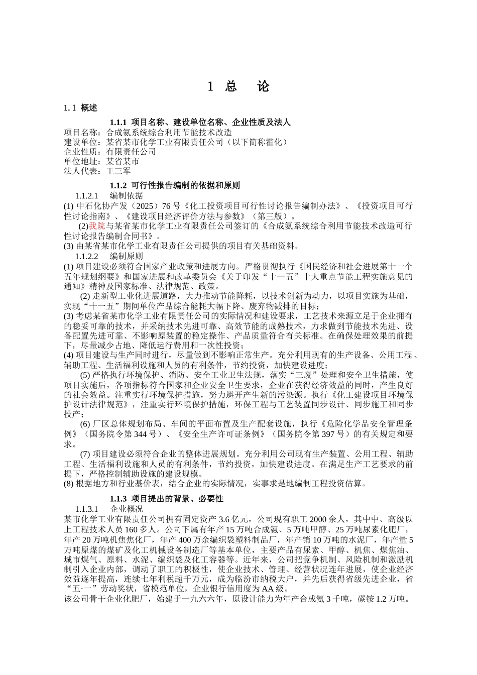 某市化学工业有限公司合成氨系统综合利用节能技术改造项目可行性研究报告_第3页