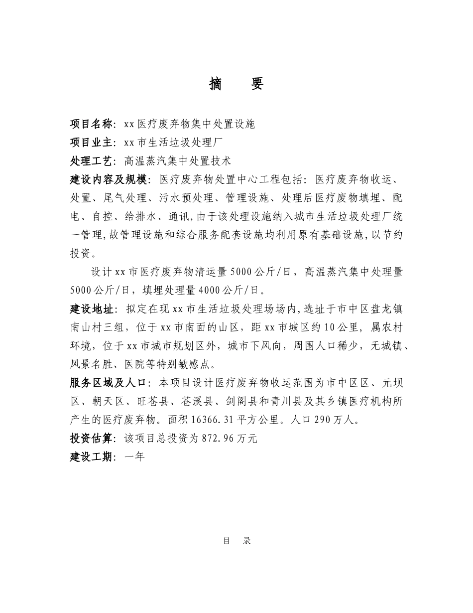 某市医疗废物集中处置设施可行性研究报告书_第2页