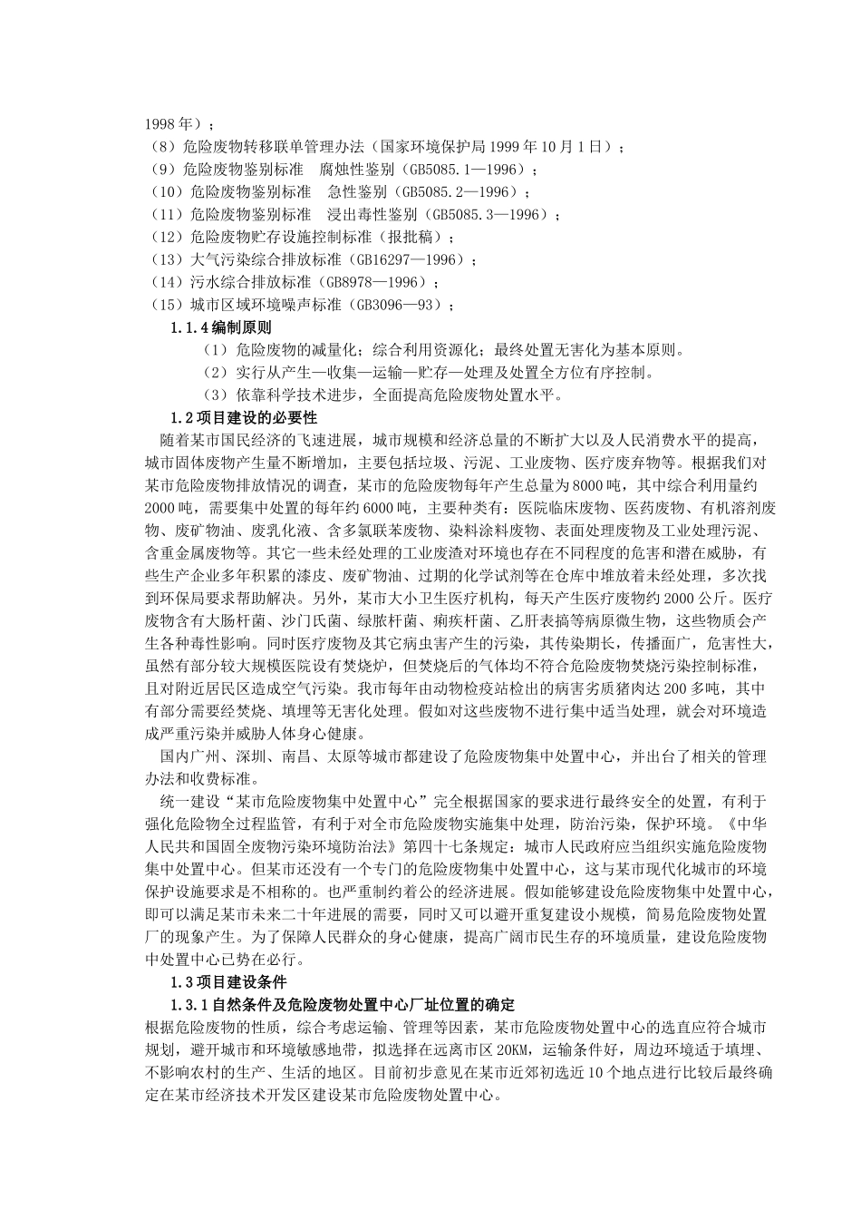某市危险废物集中处置中心可行性研究报告书_第2页