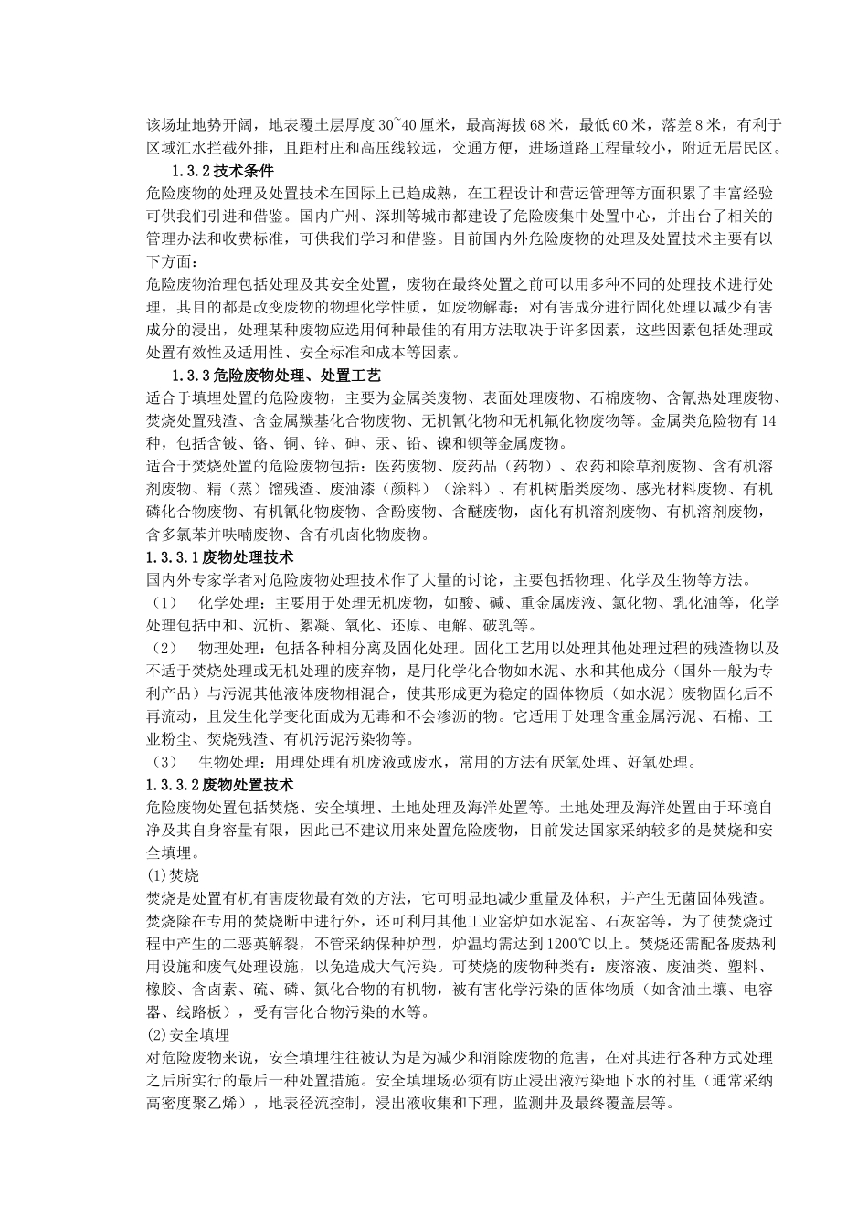 某市危险废物集中处置中心可行性研究报告书_第3页