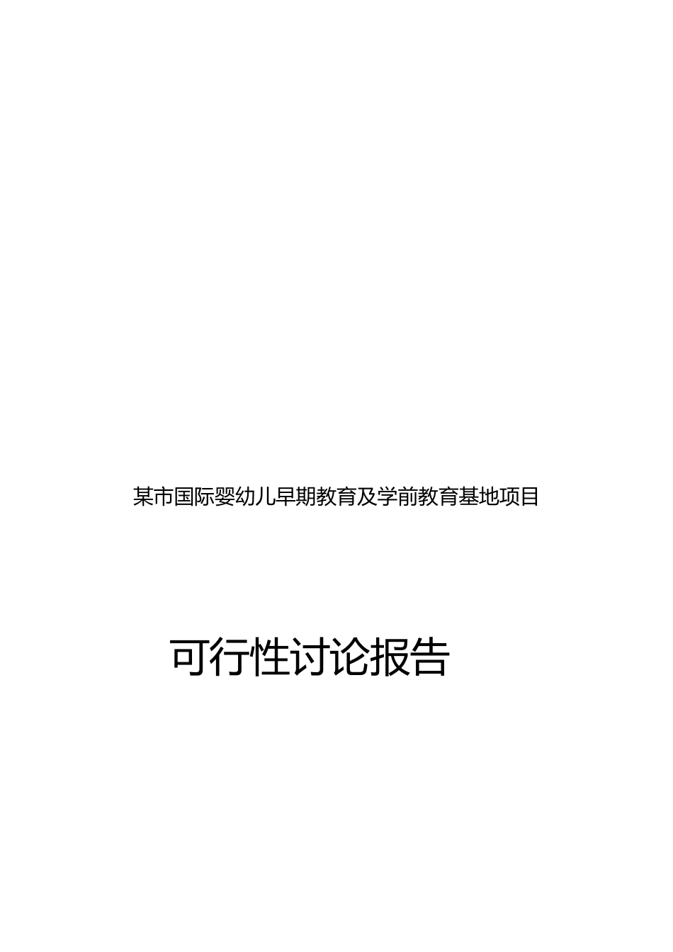 某市国际婴幼儿早期教育及学前教育基地项目可行性研究报告书_第1页
