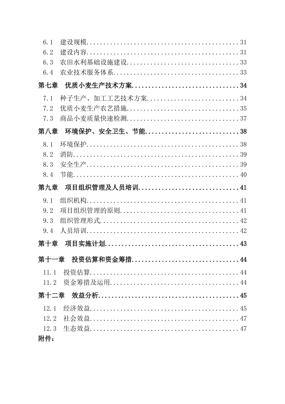 某市国家大型优质小麦生产基地可行性研究报告_第3页