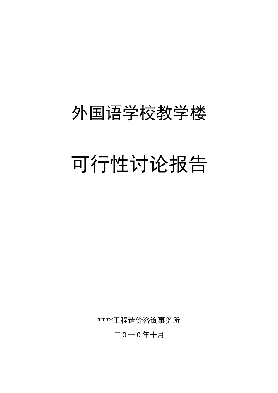 某市外国语学校教学楼可行性研究报告_第2页