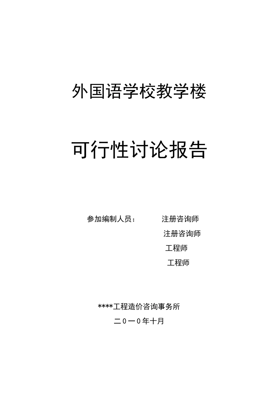 某市外国语学校教学楼可行性研究报告_第3页