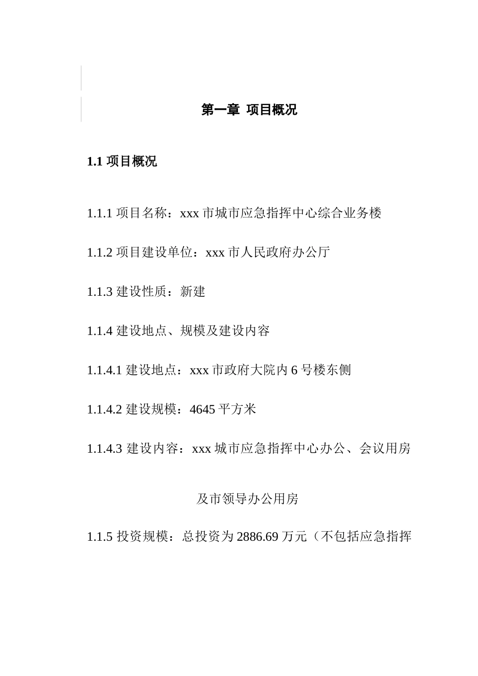 某市城市应急指挥中心综合业务楼工程可行性研究报告_第2页
