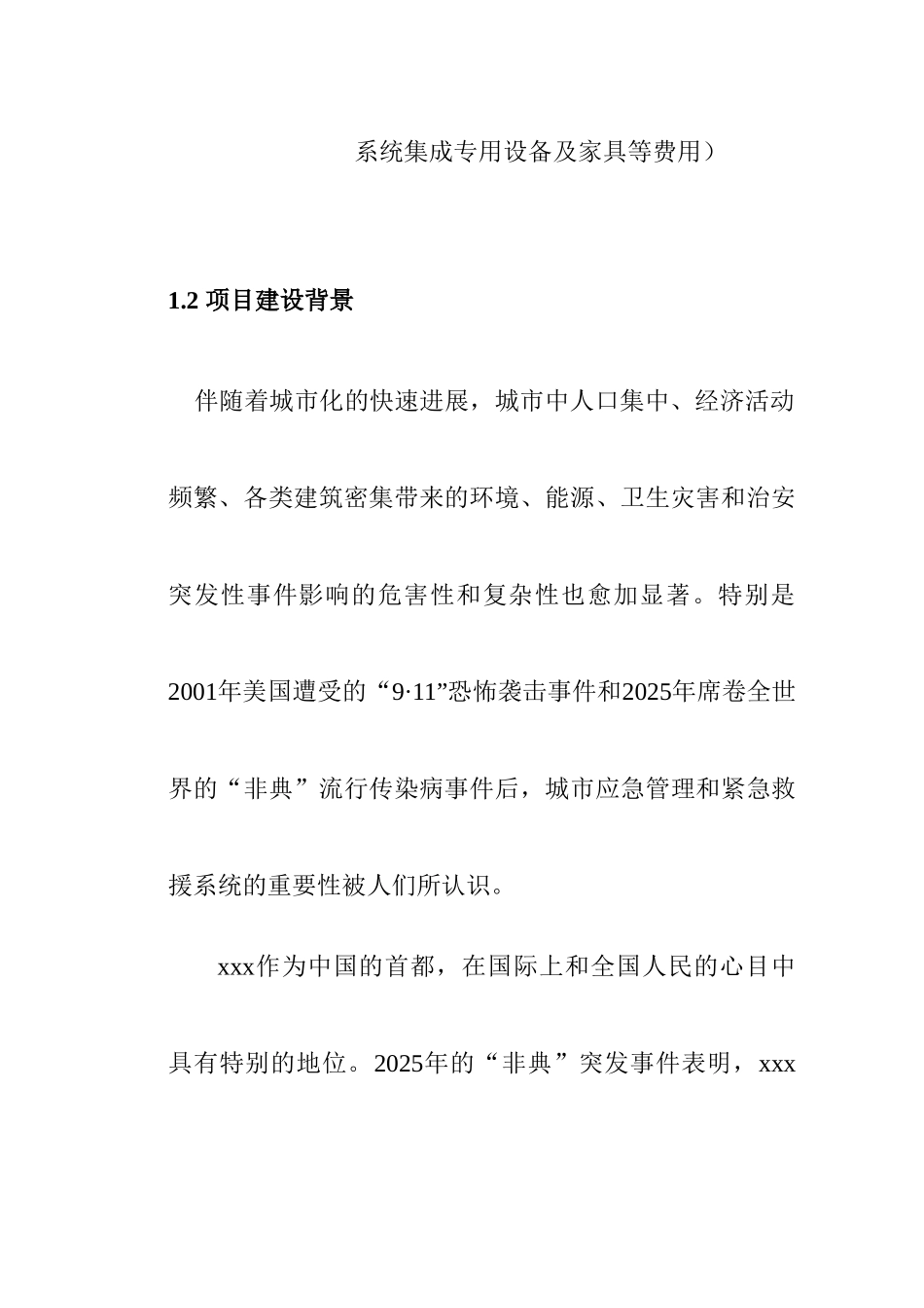 某市城市应急指挥中心综合业务楼工程可行性研究报告_第3页