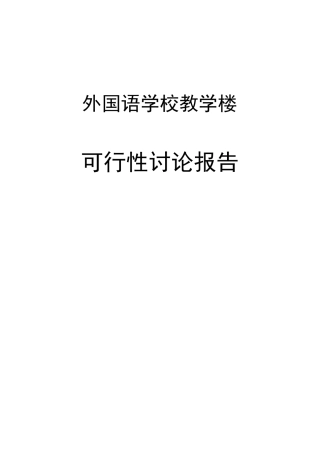 某市外国语学校教学楼可行性研究报告书