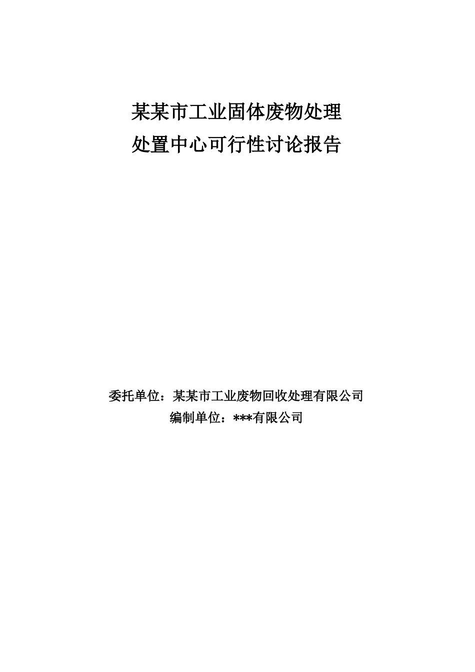 某市工业固体废物处理中心可行性研究报告书_第1页