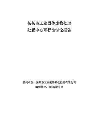 某市工业固体废物处理中心可行性研究报告书