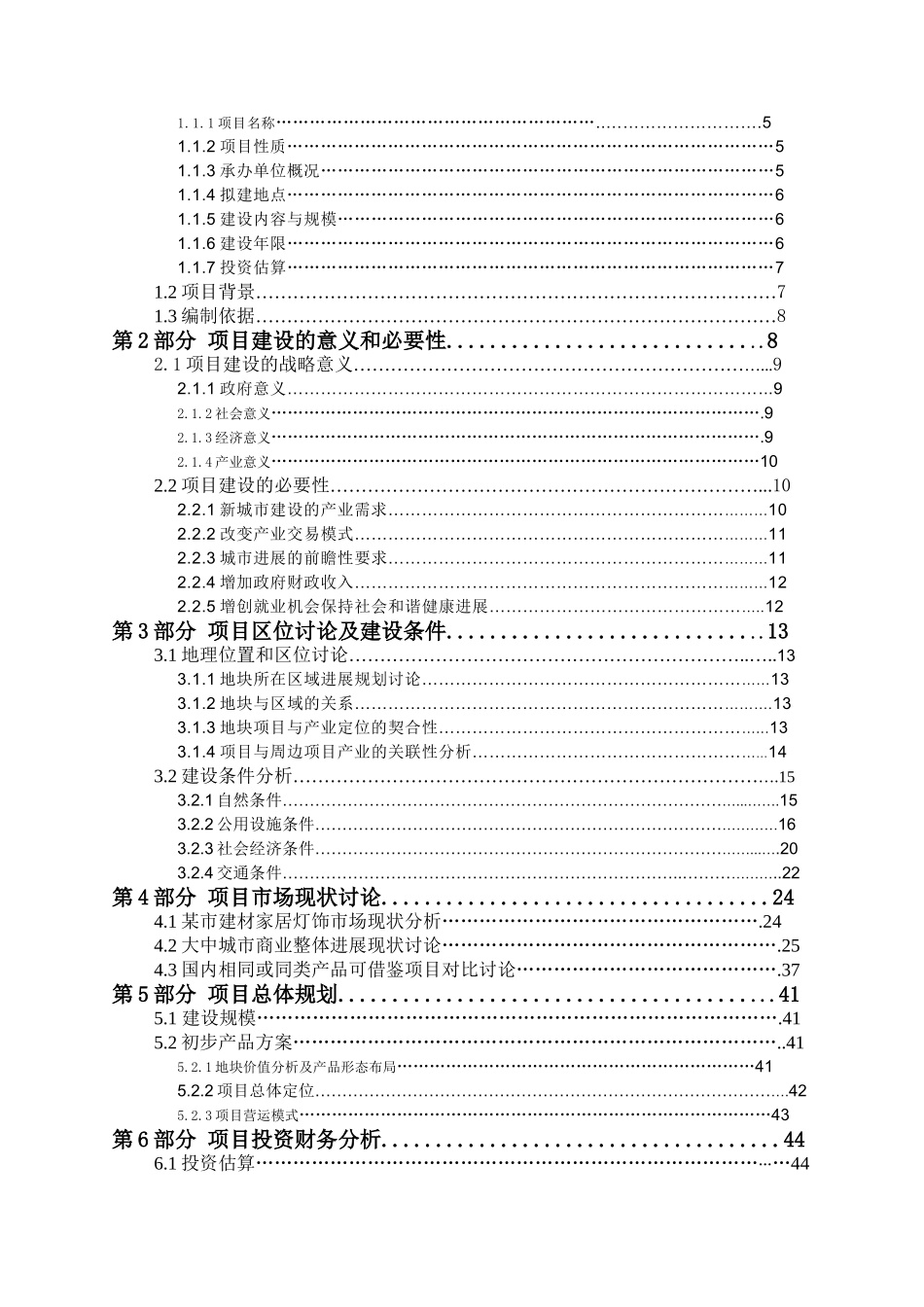 某市建材家居灯饰市场项目可行性研究报告_第3页