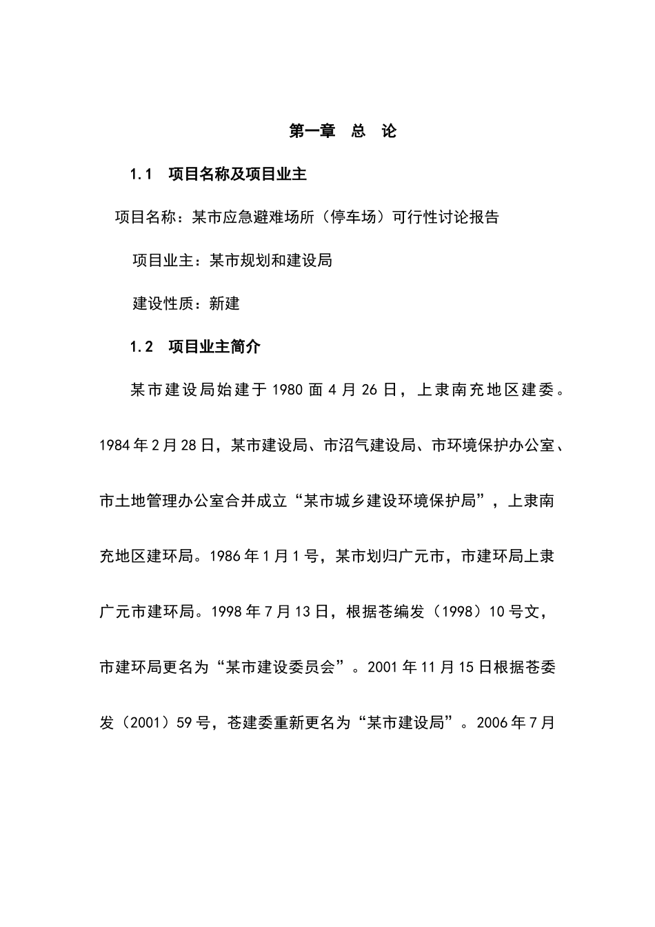 某市应急避难场所可行性研究报告书_第2页