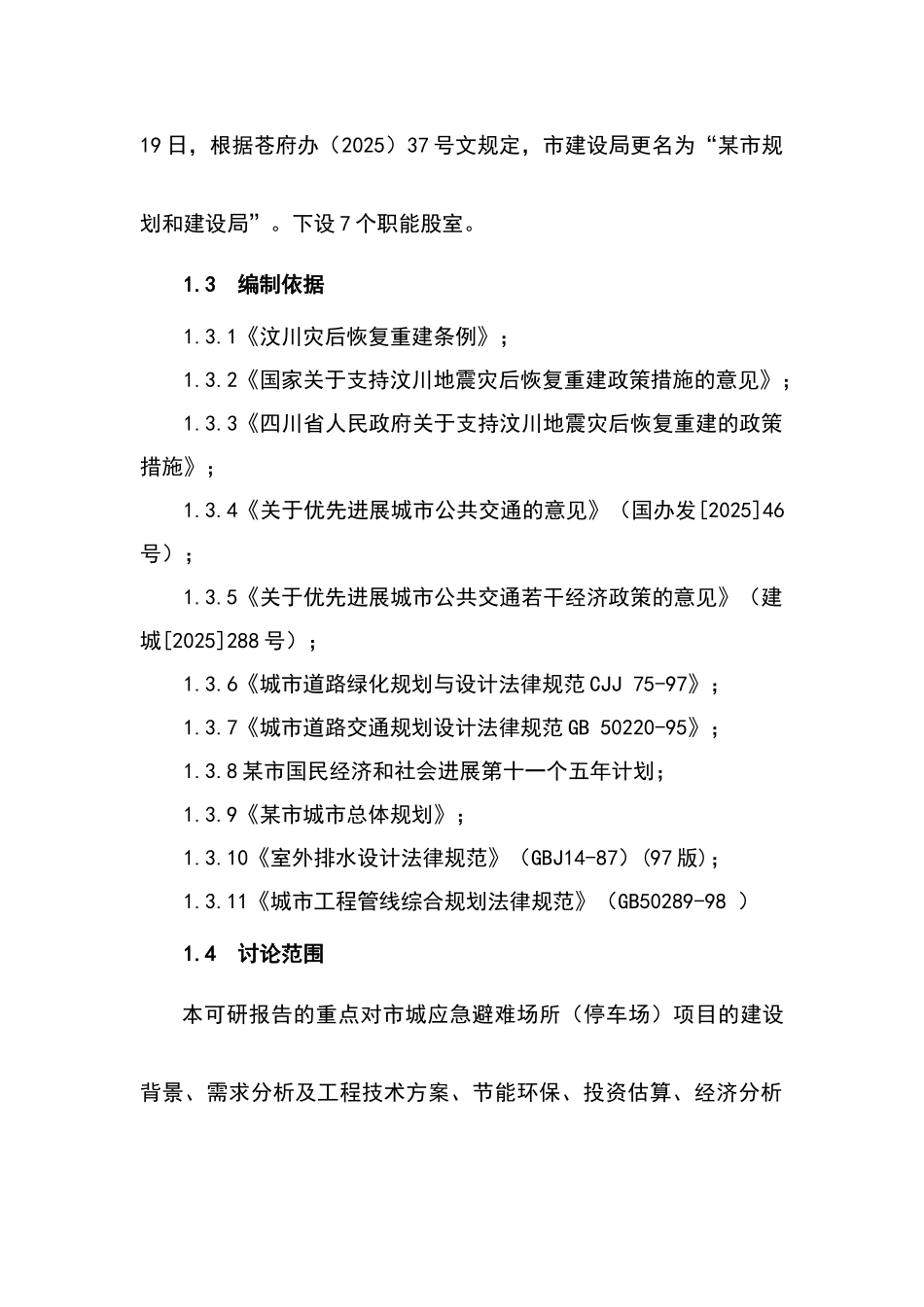 某市应急避难场所可行性研究报告书_第3页