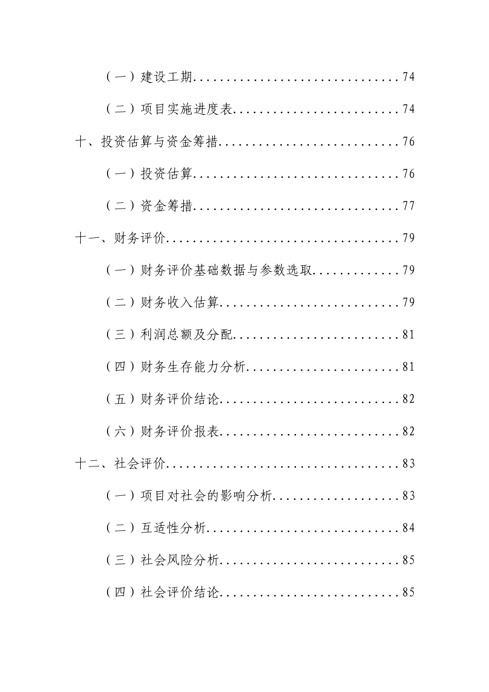 某市年产1000吨脱水蔬菜项目可行性研究报告书_第3页