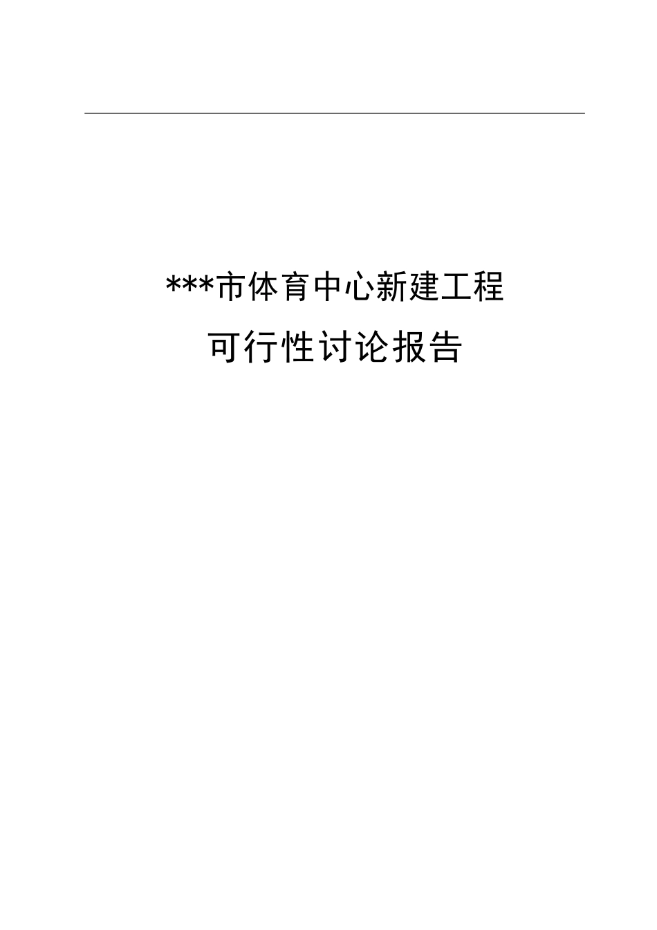 某市市体育中心新建工程可行性研究报告书_第2页