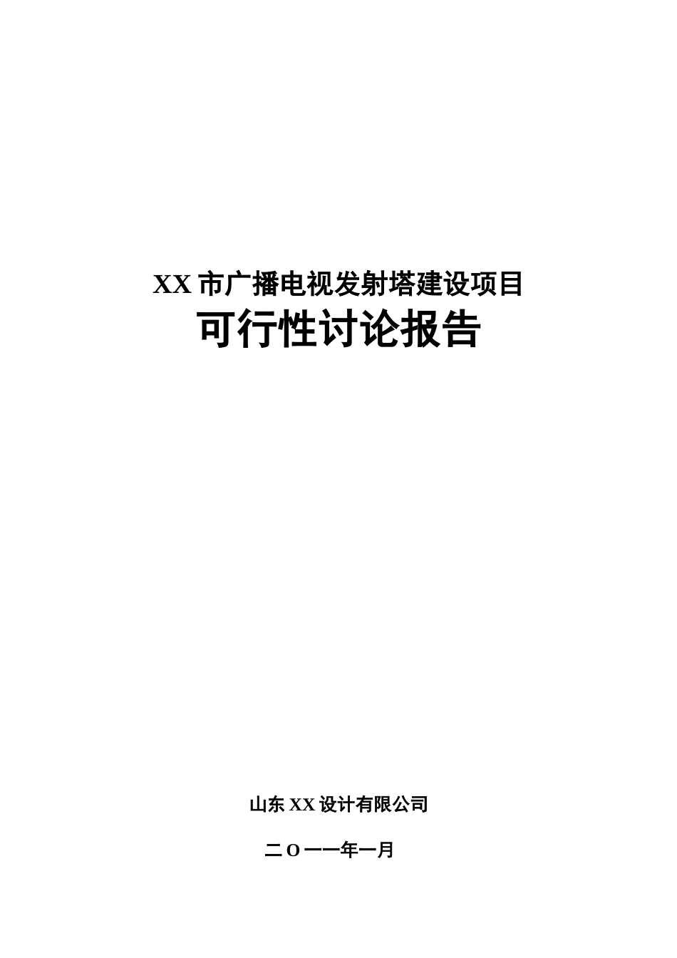 某市广播发射塔项目可行性研究报告书_第2页