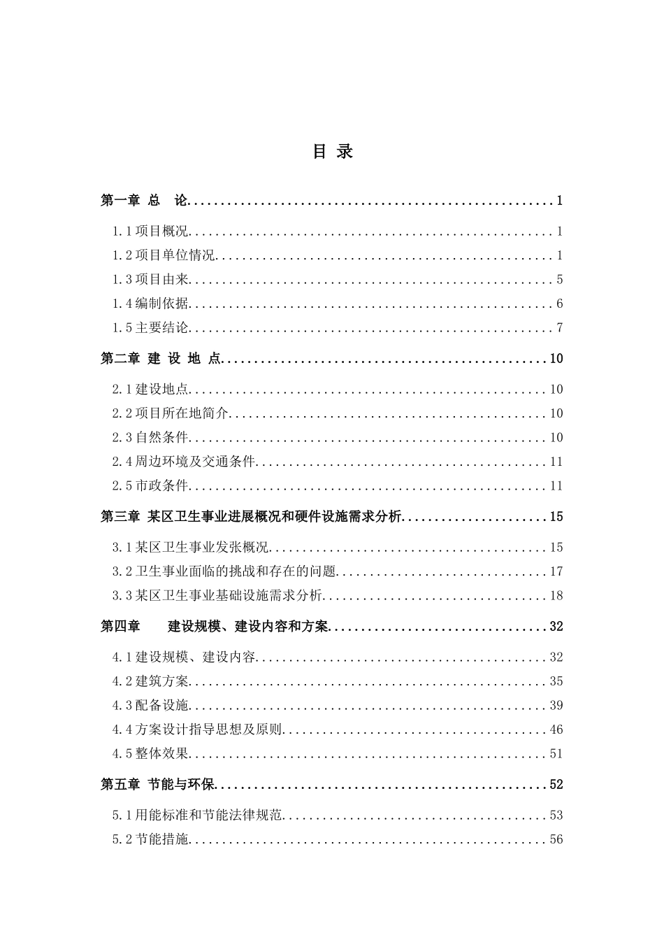 某市某区医院综合住院楼建设项目可行性研究报告-优秀甲级资质132页可研报告_第2页