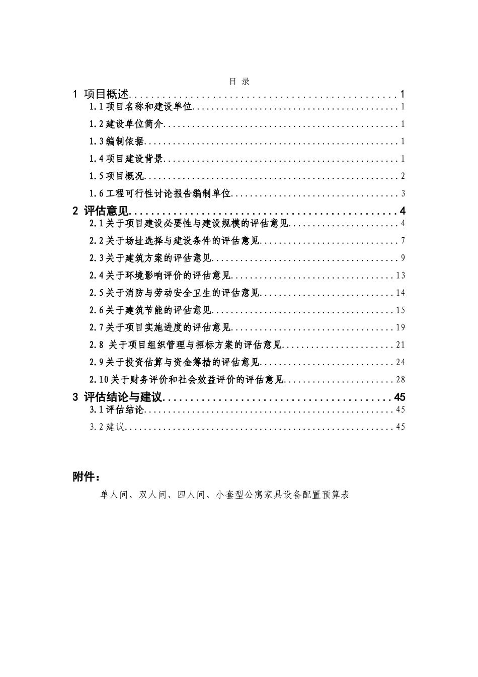 某市某区创业人才公寓建设工程项目可行性研究报告_第2页