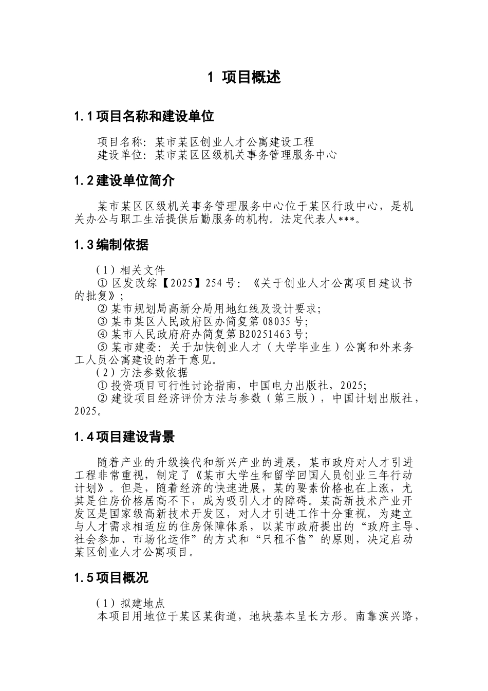 某市某区创业人才公寓建设工程项目可行性研究报告_第3页