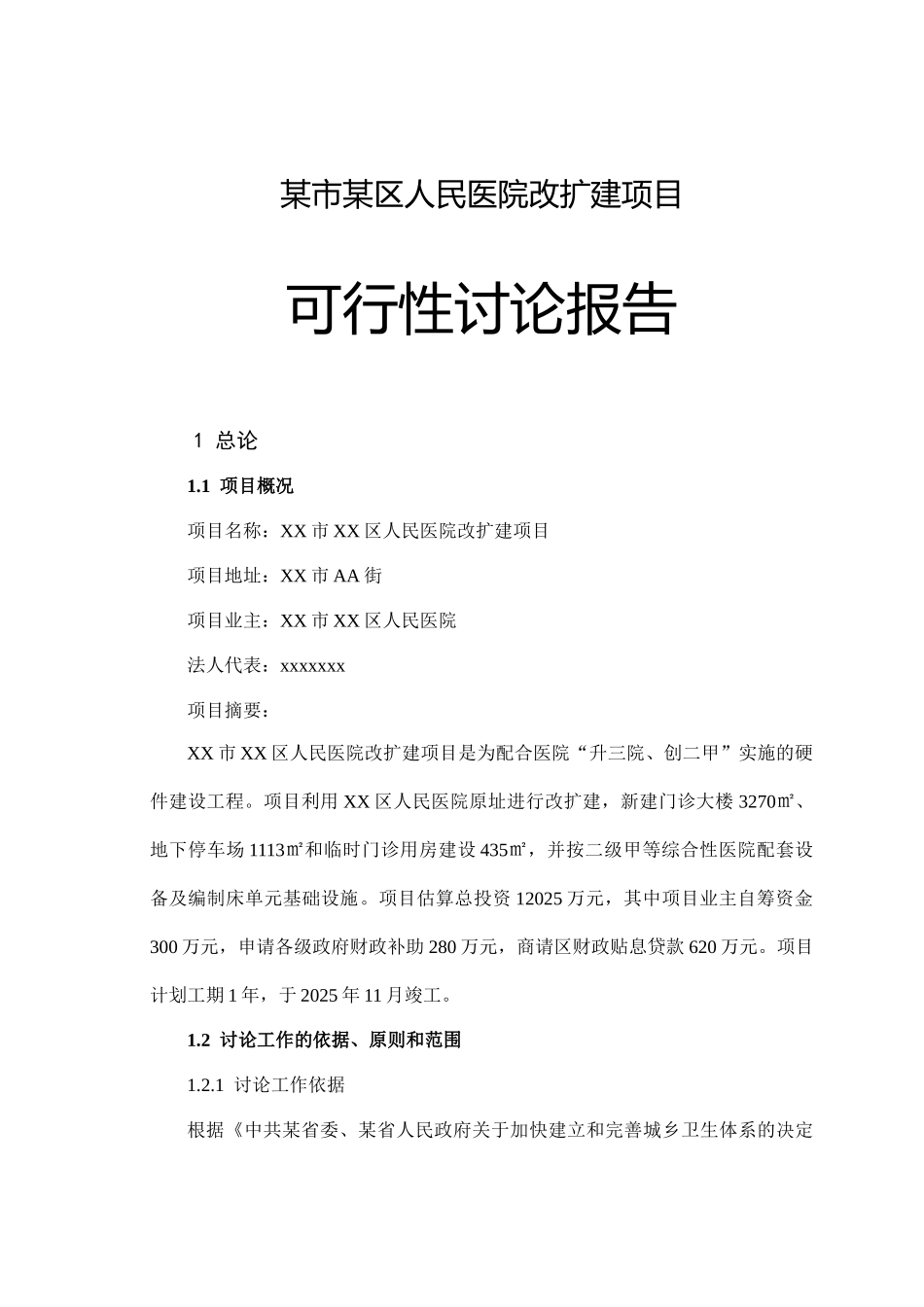 某市某区人民医院改扩建项目可行性研究报告_第2页