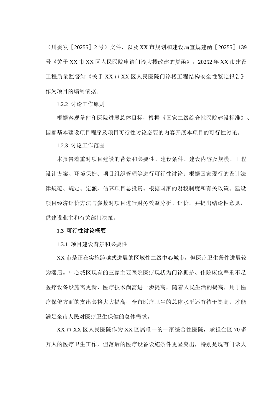 某市某区人民医院改扩建项目可行性研究报告_第3页