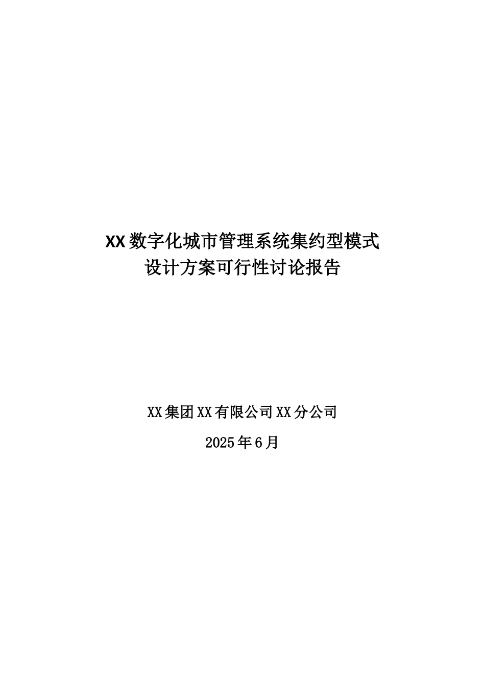 某市数字城管系统集约型模式建设方案书可行性研究报告书_第2页