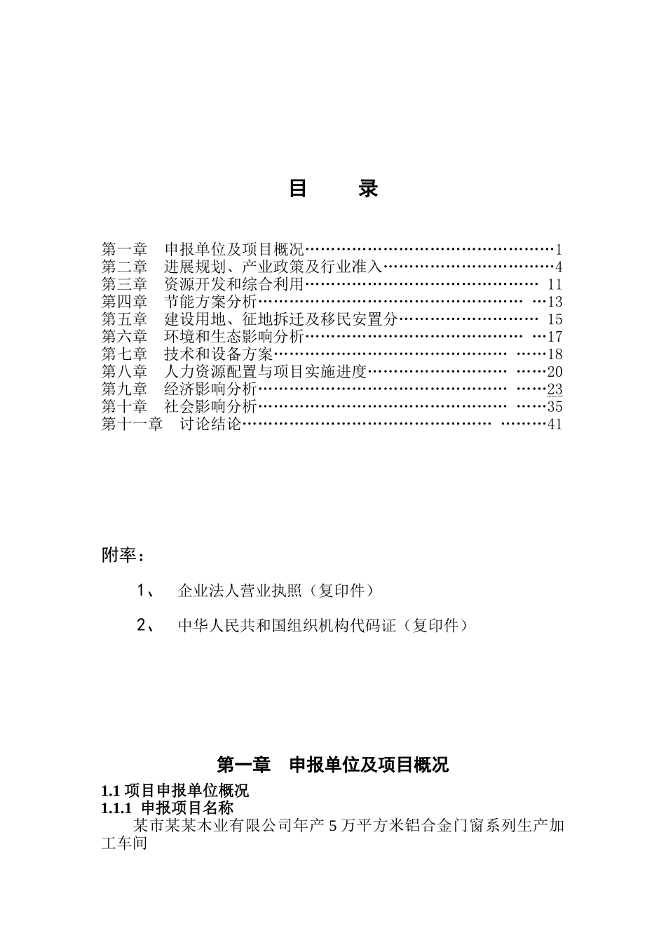 某市某木业有限公司年产5万平方米铝合金门窗系列生产加工车间项目可行性研究报告书_第2页