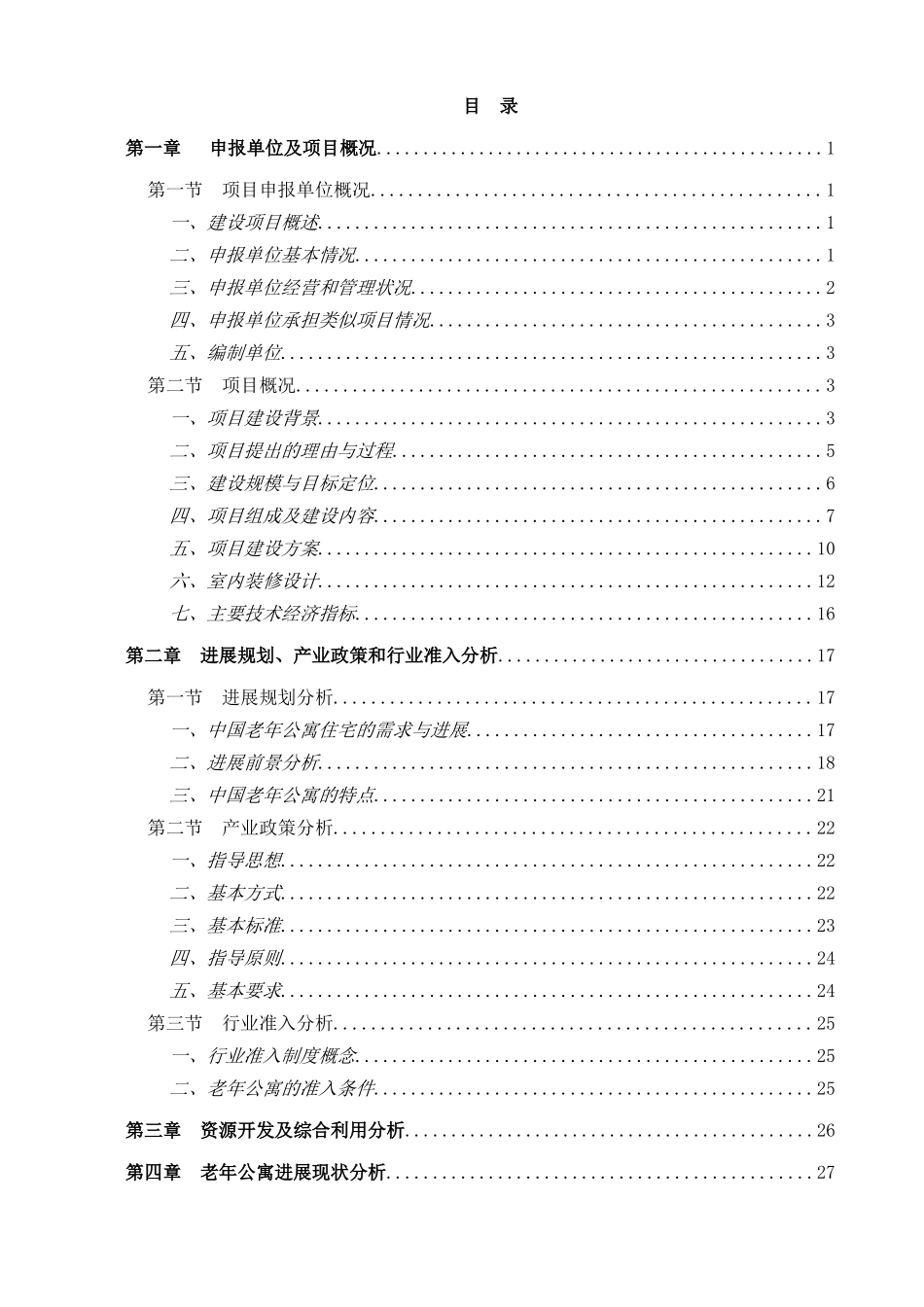 某市某老年康复中心项目可行性研究报告书_第3页