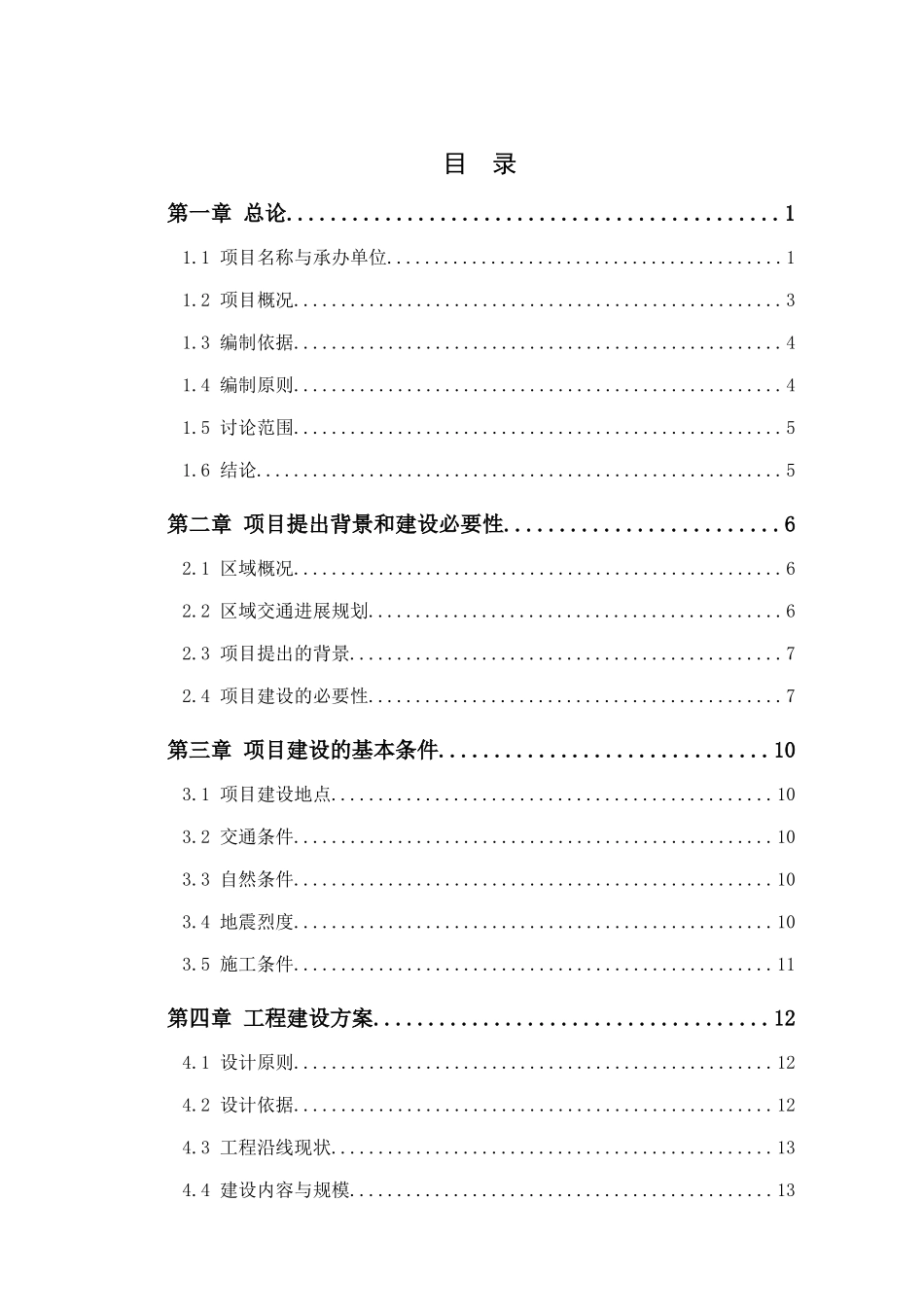 某市某镇基础设施建设项目可行性研究报告_第2页