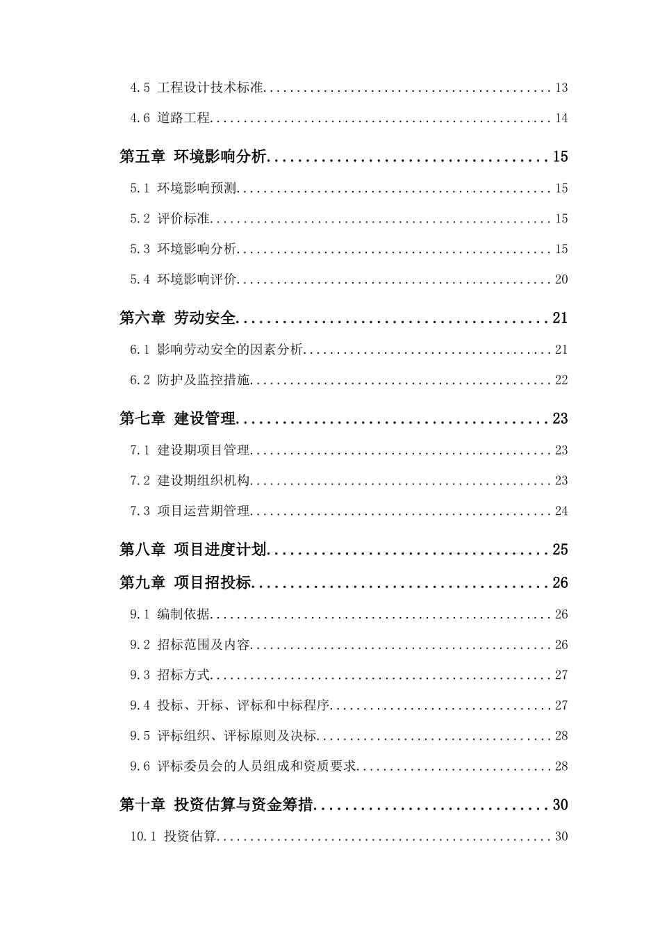 某市某镇基础设施建设项目可行性研究报告_第3页