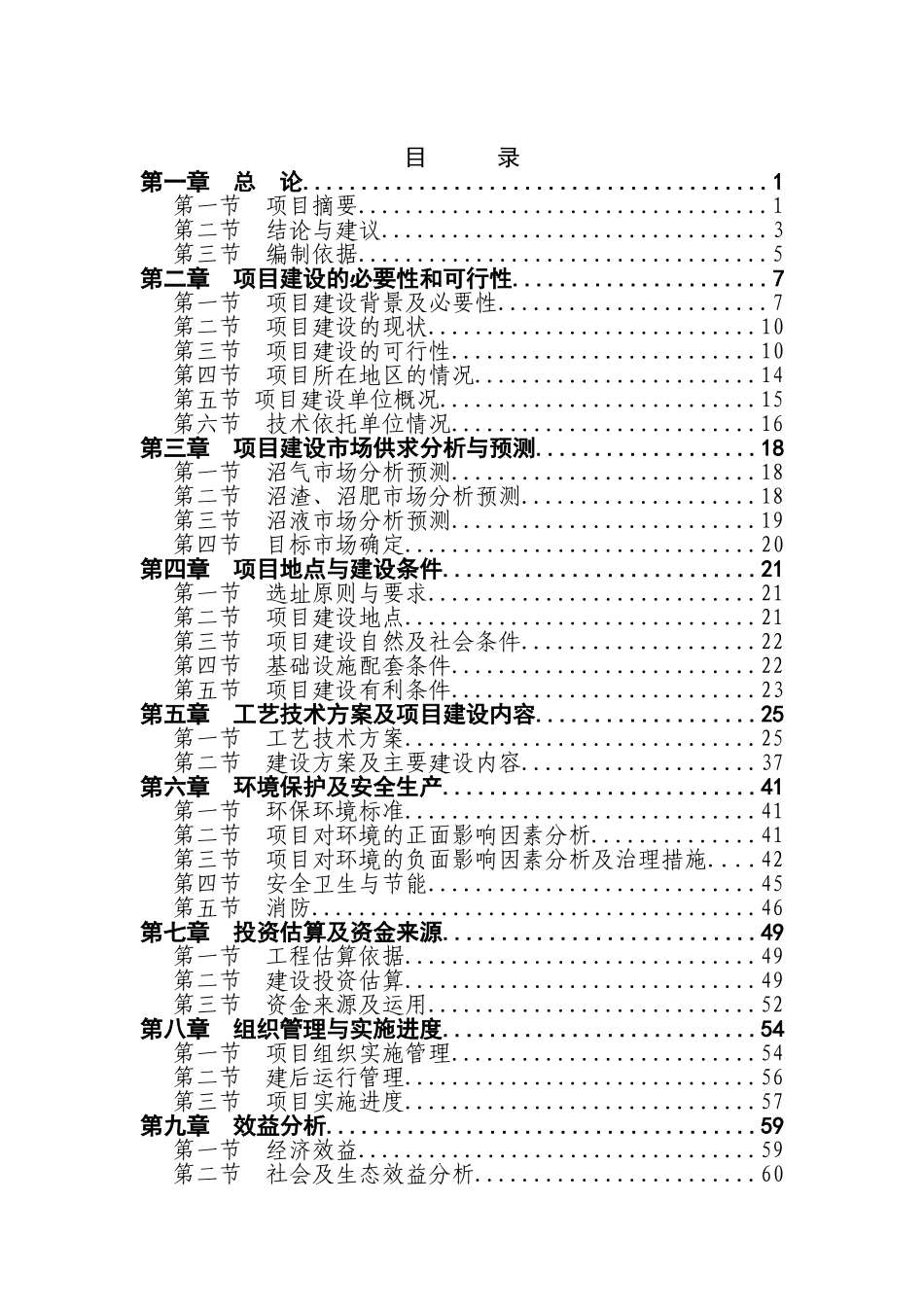 某市某畜禽养殖有限公司年产13万立方米沼气工程建设项目可行性研究报告-优秀甲级资质页可研报告_第3页