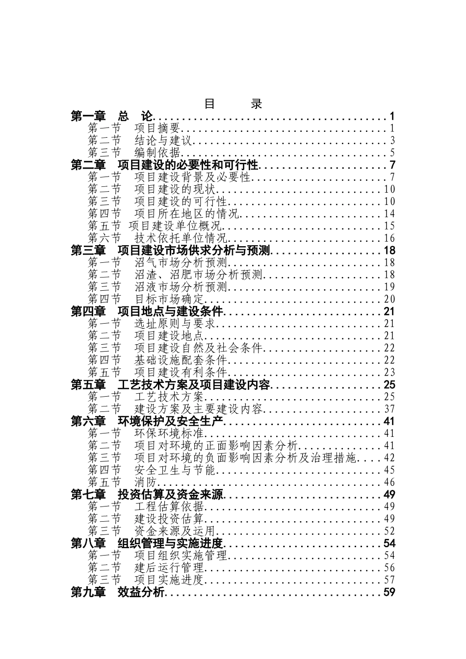 某市某畜禽养殖有限公司年产13万立方米沼气工程建设项目可行性研究报告_第2页