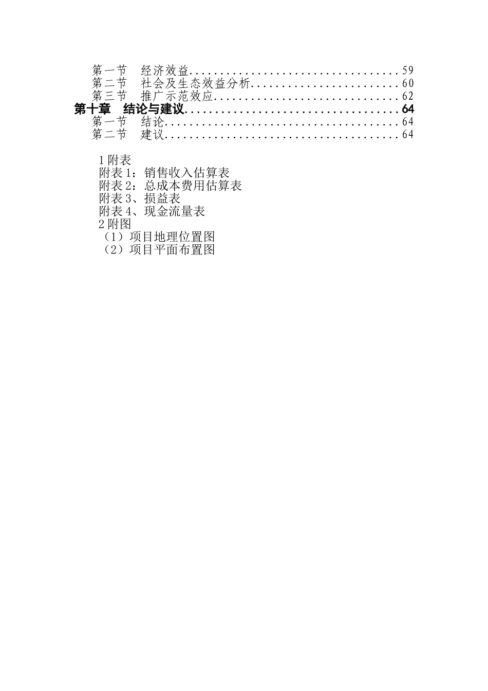 某市某畜禽养殖有限公司年产13万立方米沼气工程建设项目可行性研究报告_第3页
