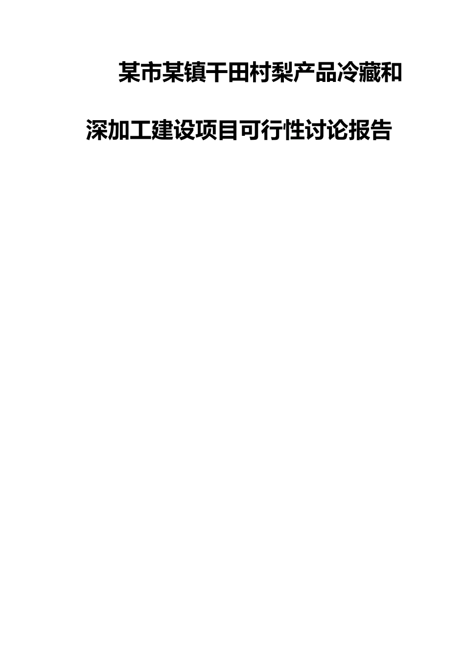 某市某镇干田村梨产品冷藏和深加工建设项目可行性研究报告书_第1页