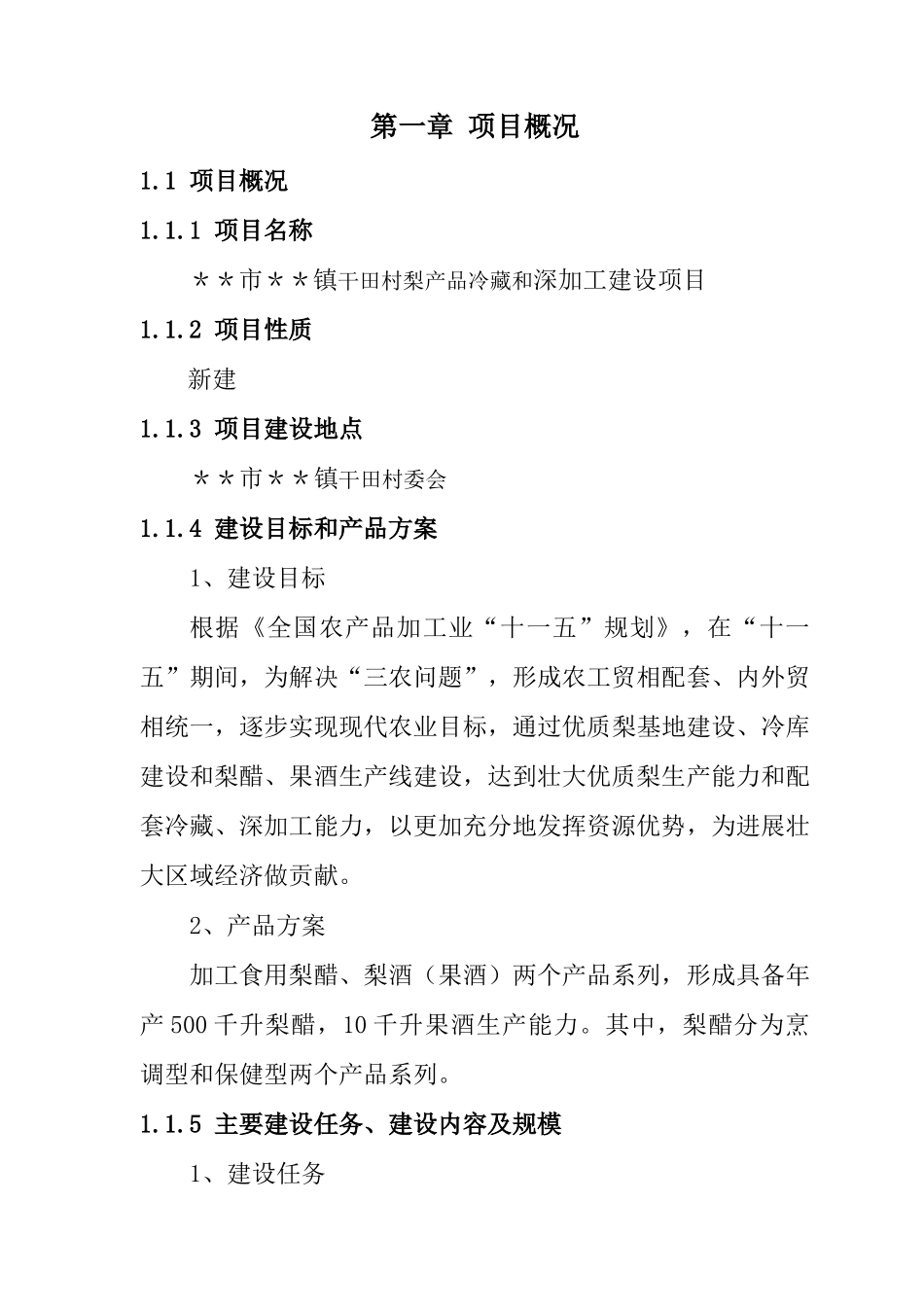 某市某镇干田村梨产品冷藏和深加工建设项目可行性研究报告书_第2页