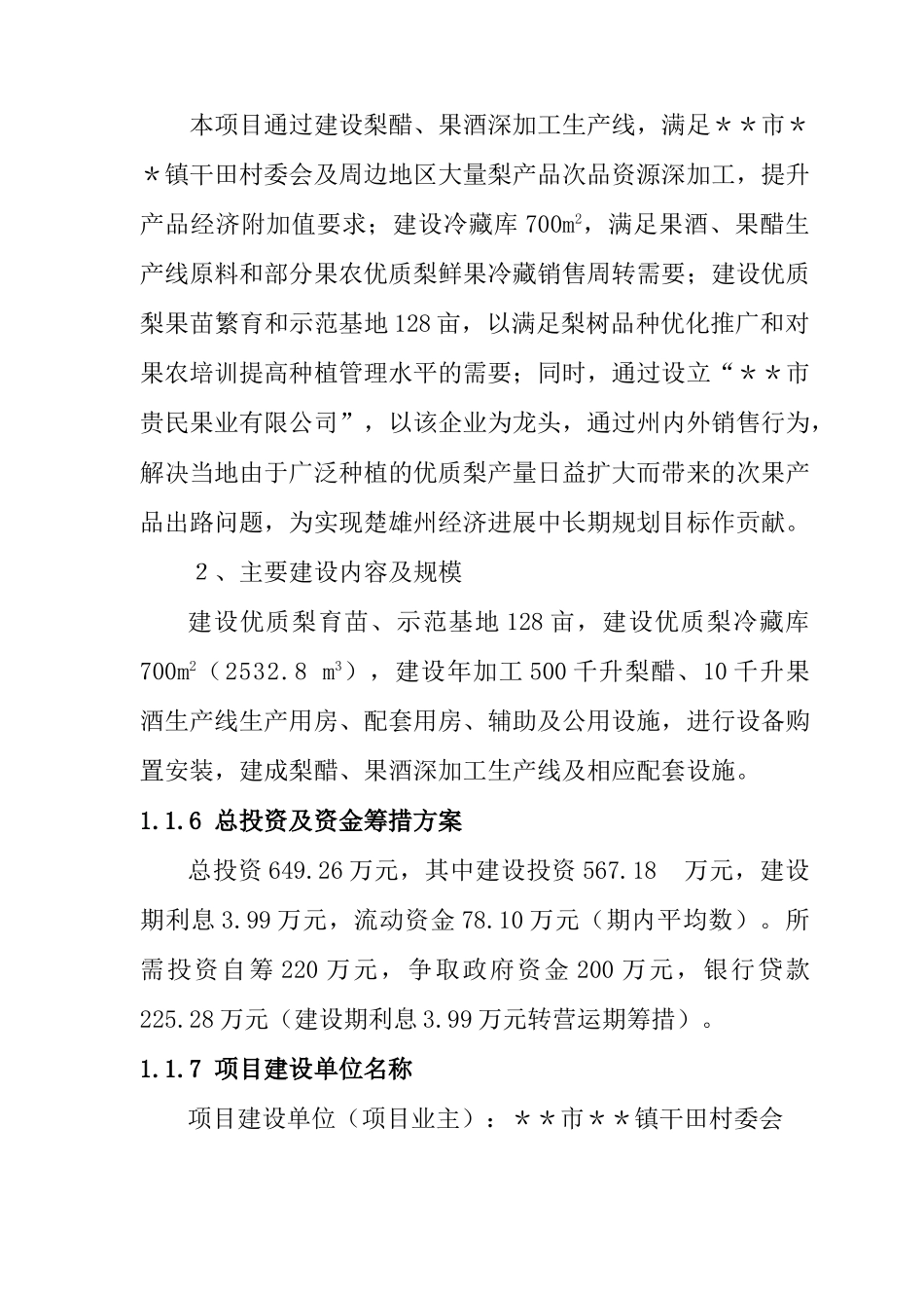 某市某镇干田村梨产品冷藏和深加工建设项目可行性研究报告书_第3页