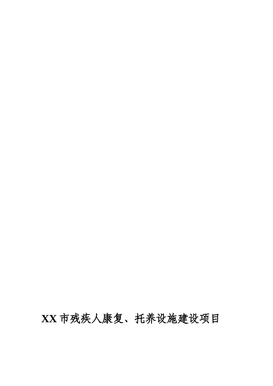 某市残疾人康复、托养设施建设项目可行性研究报告书_第2页