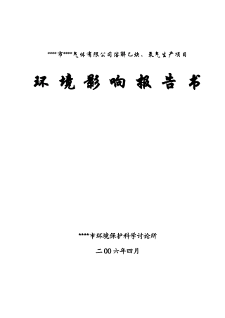 某市气体有限公司溶解乙炔、氧气生产项目环境影响报告