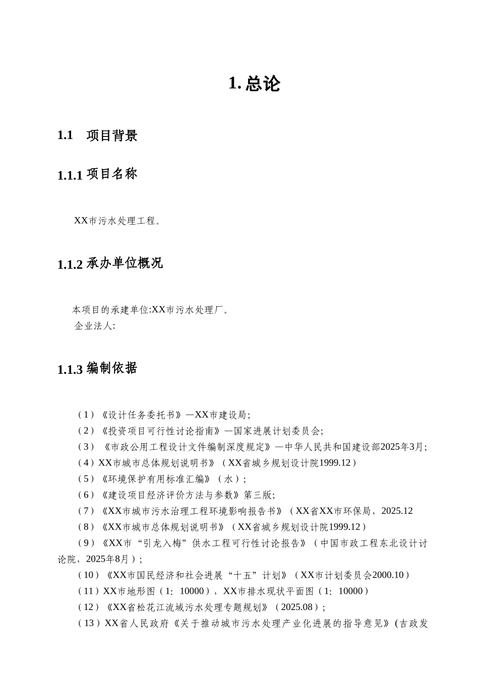 某市污水处理工程可行性研究报告_第2页