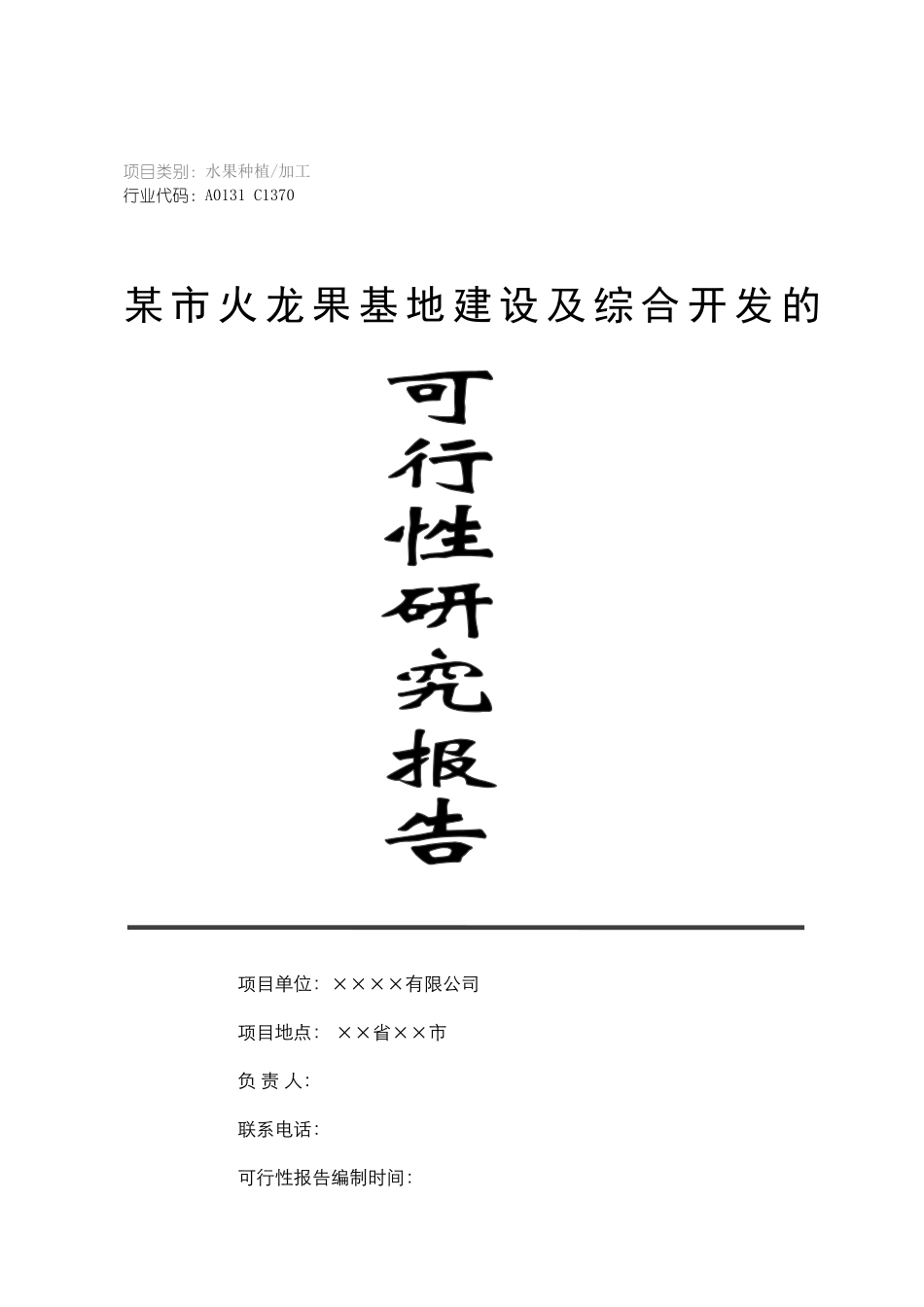 某市火龙果基地建设及综合开发项目可行性研究报告_第2页