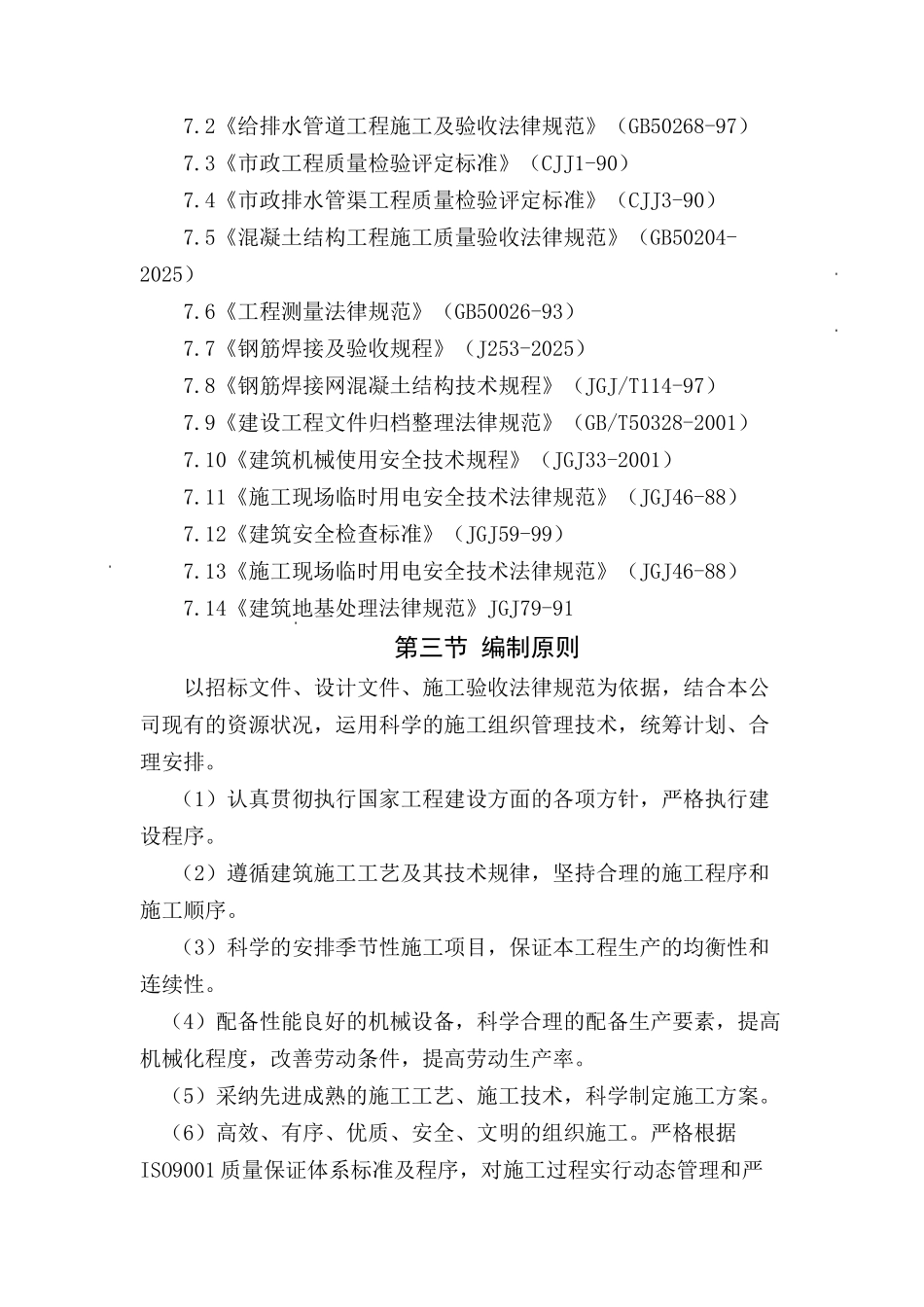 某市洁净污水处理厂配套截污主干管工程施工组织设计说明书_第3页