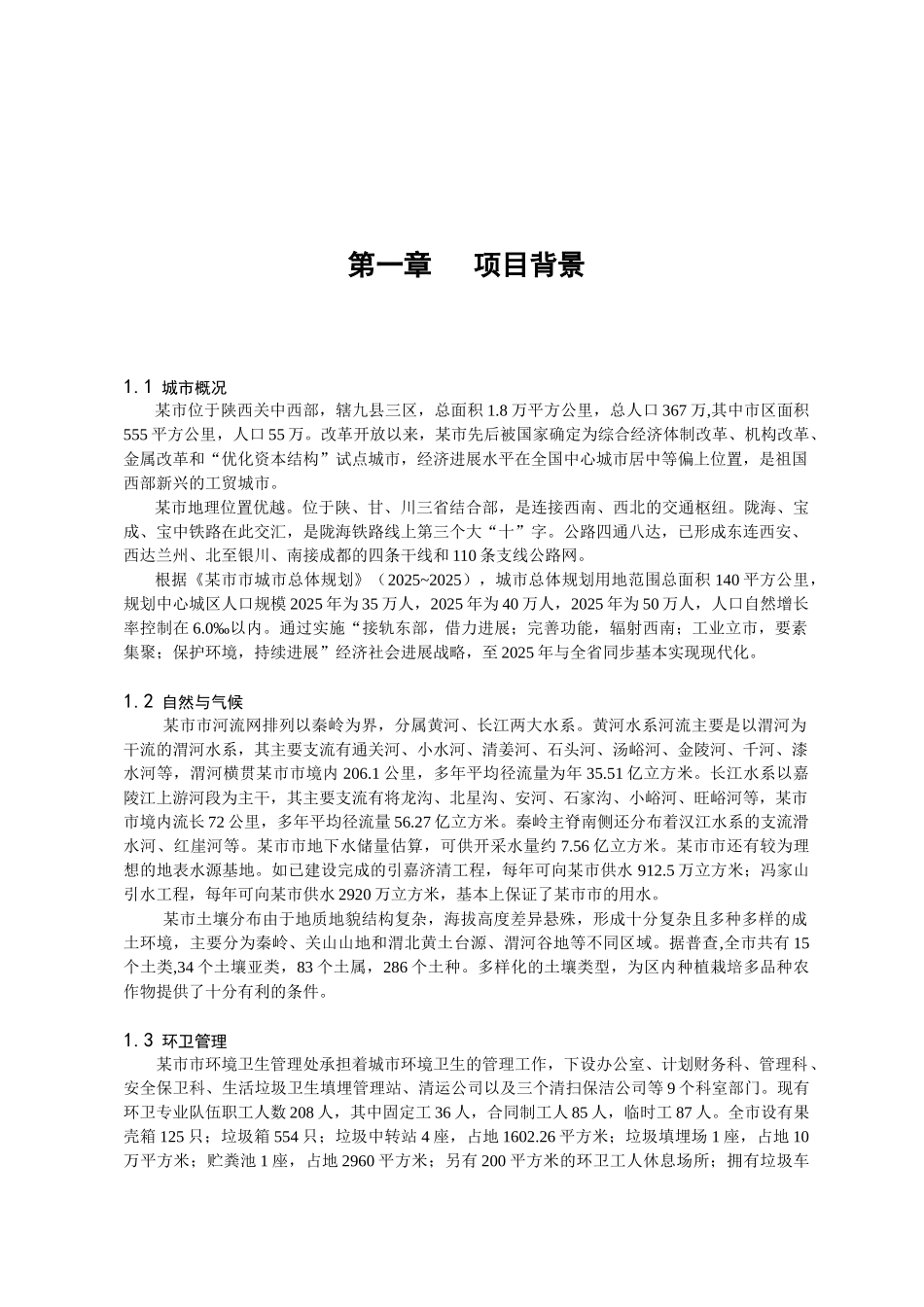 某市生活垃圾焚烧发电厂项目可行性研究报告书_第2页