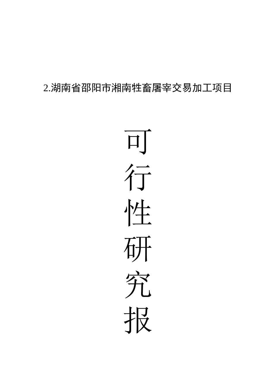 某市牲畜屠宰交易加工项目可行性研究报告书_第2页